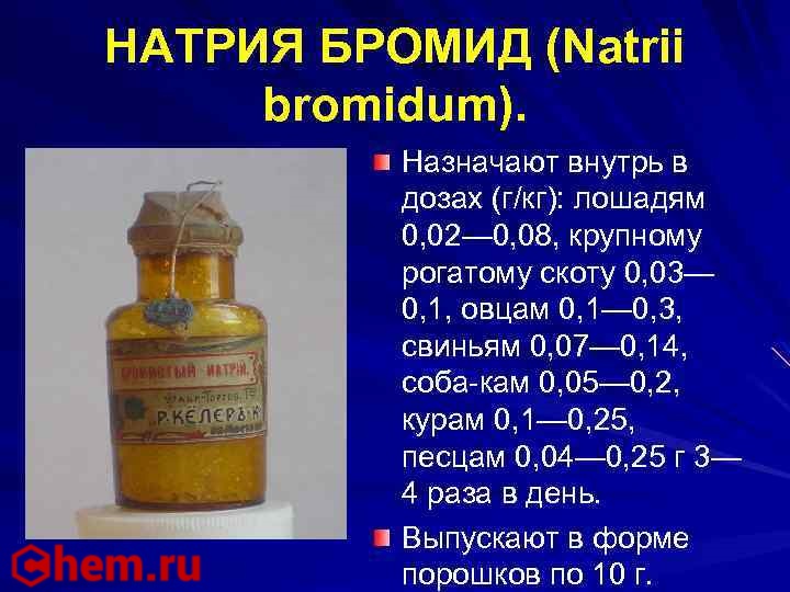 Бромид натрия и водород реакция. Натрия бромид фармакологическая группа. Натрий бром. Бросил натрия. Лекарство с бромом для электрофореза.