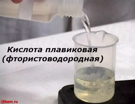 Химические свойства плавиковой кислоты уравнения реакций
