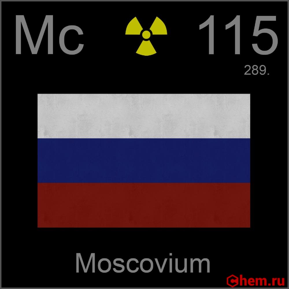 Московий химический. Московий 115. MC московий. 115 Элемент Менделеева московий. Элемент 115.