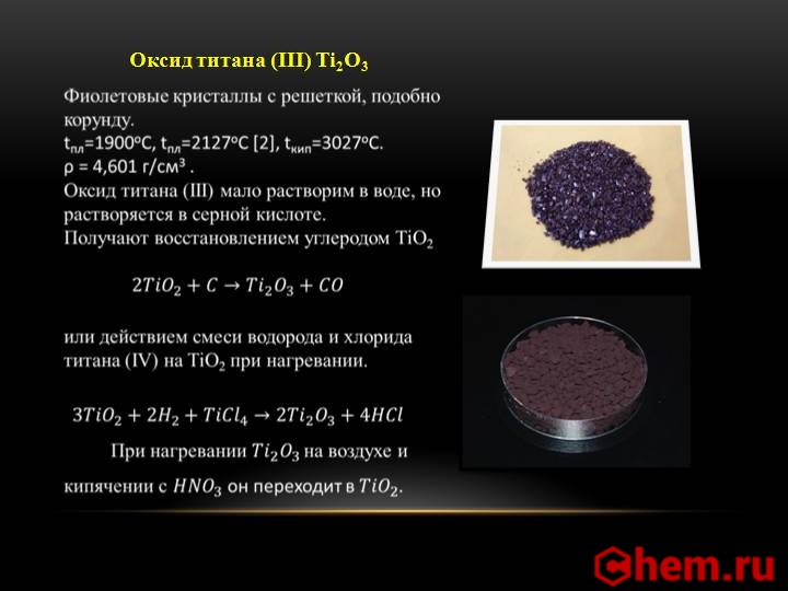 Оксид железа твердое вещество. Формула оксид титана IV. Оксид титана (tio2). Оксид титана 4 цвет. Оксид титана 2 цвет.