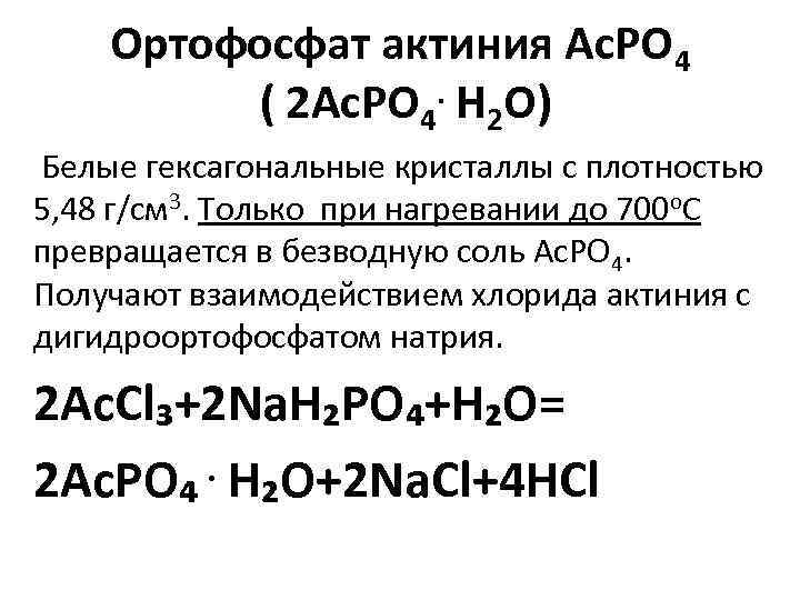 Ортофосфат кислота формула