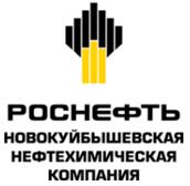 Новокуйбышевская нефтехимическая компания повышает операционную эффективность.