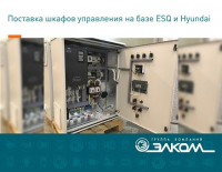 ГК "Элком" выполнил поставку шкафов управления на базе ESQ и Hyundai в Республику Казахстан.